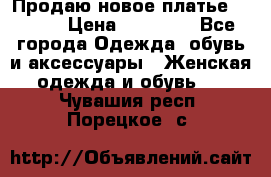 Продаю новое платье Jovani › Цена ­ 20 000 - Все города Одежда, обувь и аксессуары » Женская одежда и обувь   . Чувашия респ.,Порецкое. с.